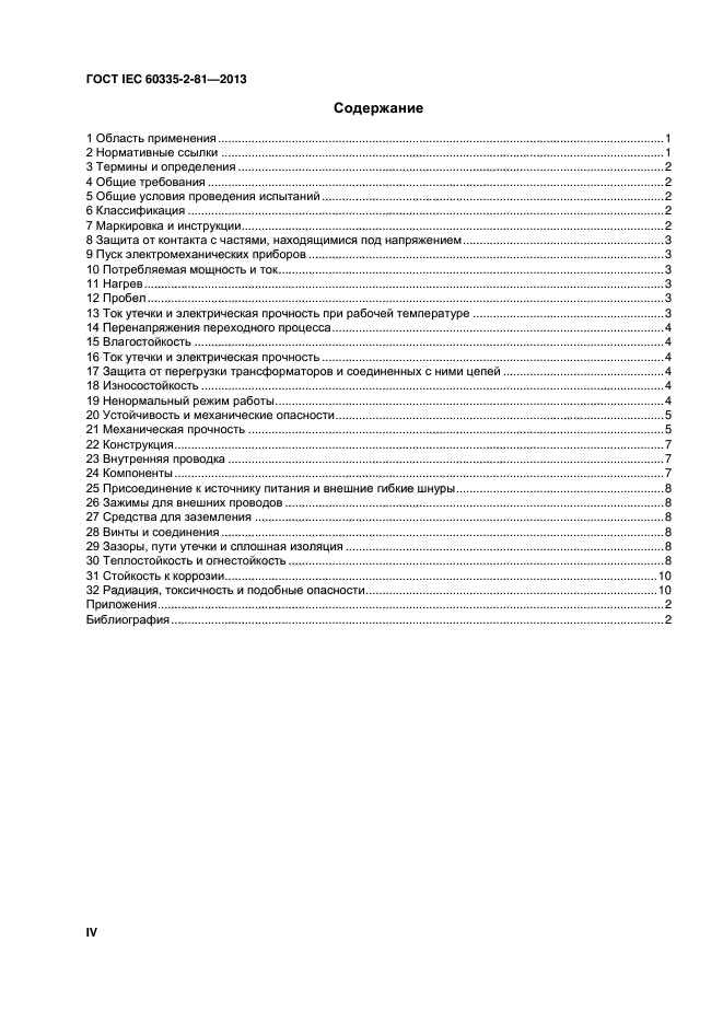 ГОСТ IEC 60335-2-81-2013