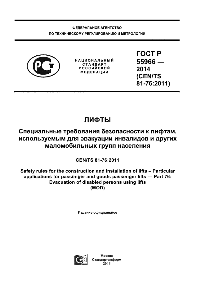 ГОСТ Р 55966-2014