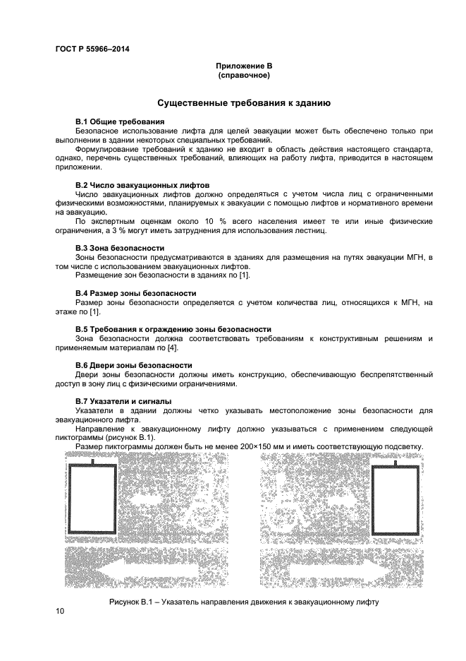 ГОСТ Р 55966-2014