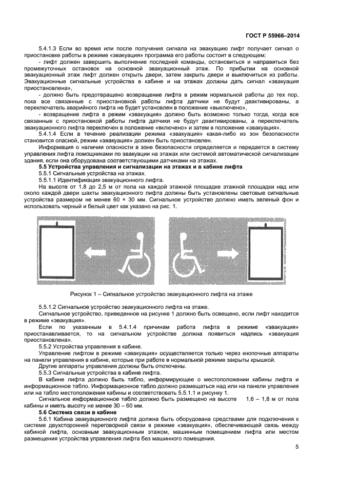 ГОСТ Р 55966-2014