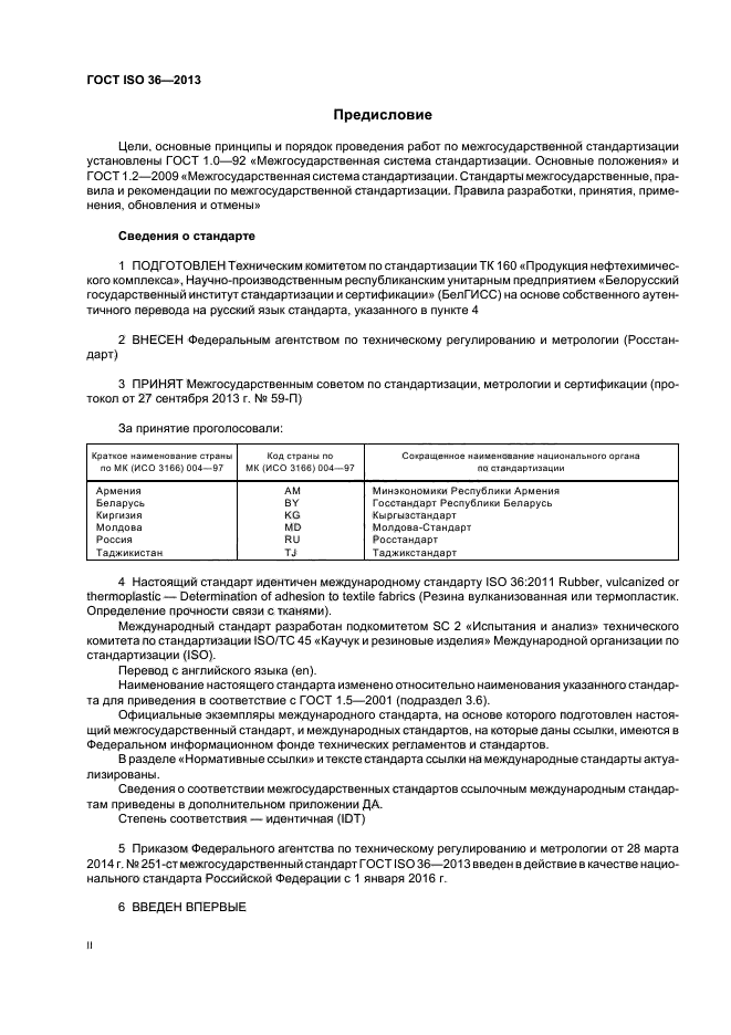 ГОСТ ISO 36-2013