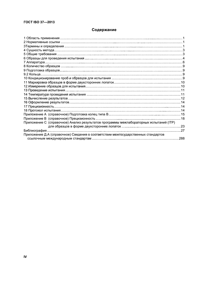 ГОСТ ISO 37-2013