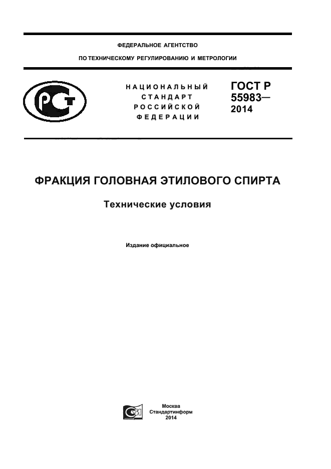 ГОСТ Р 55983-2014