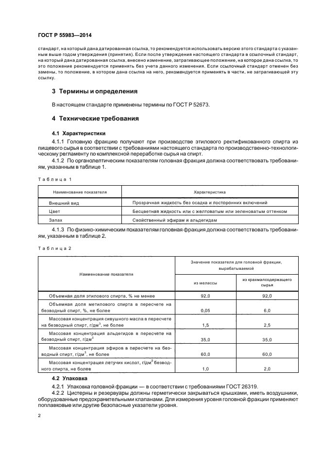 ГОСТ Р 55983-2014