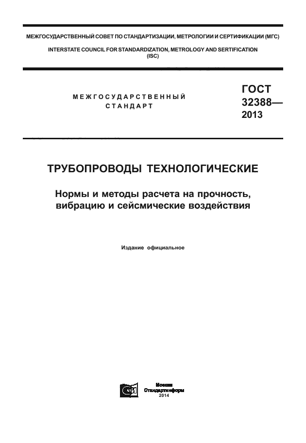 ГОСТ 32388-2013