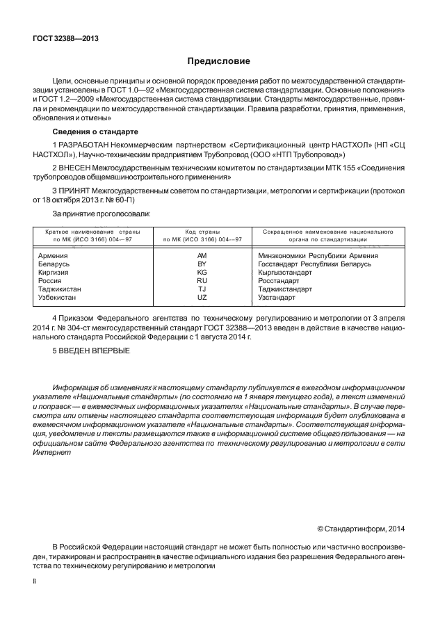 ГОСТ 32388-2013