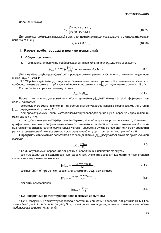 ГОСТ 32388-2013