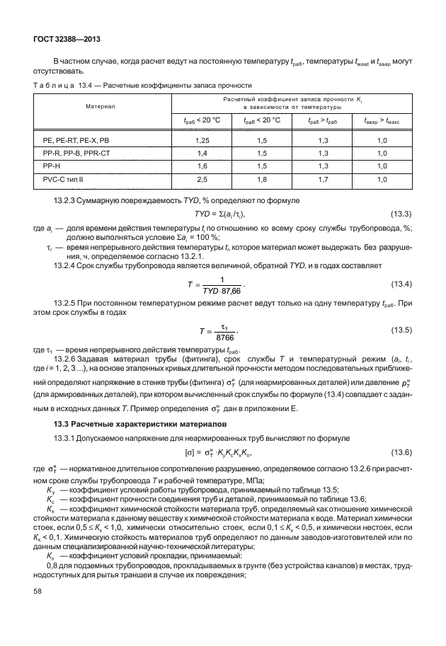 ГОСТ 32388-2013