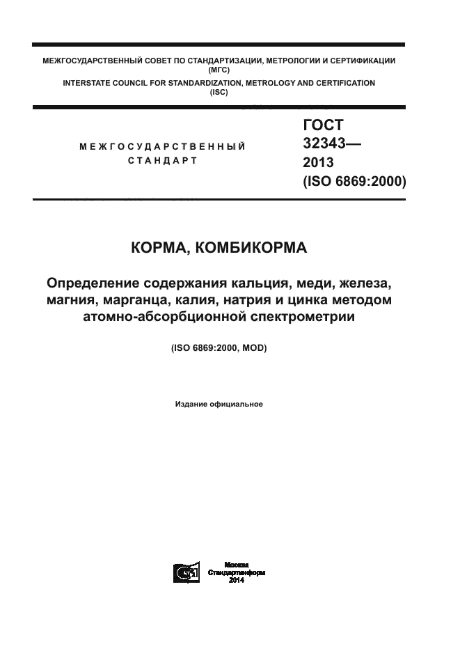 ГОСТ 32343-2013