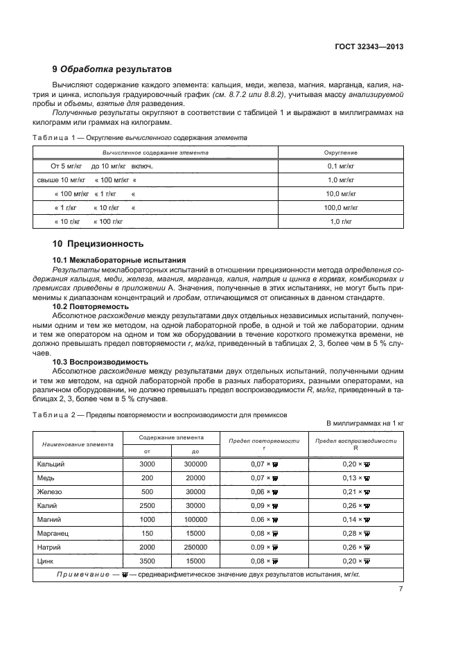 ГОСТ 32343-2013