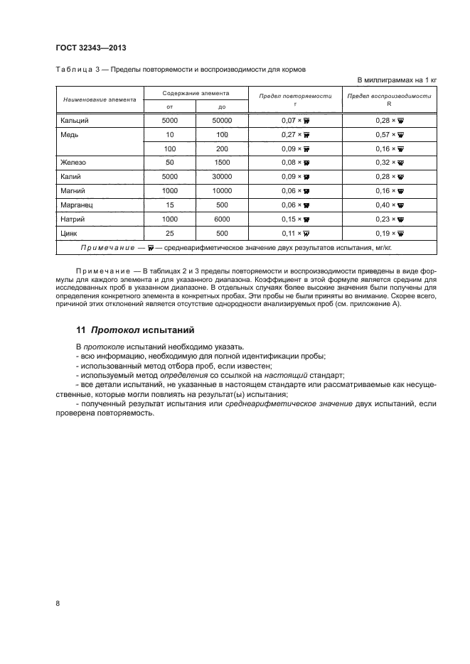 ГОСТ 32343-2013