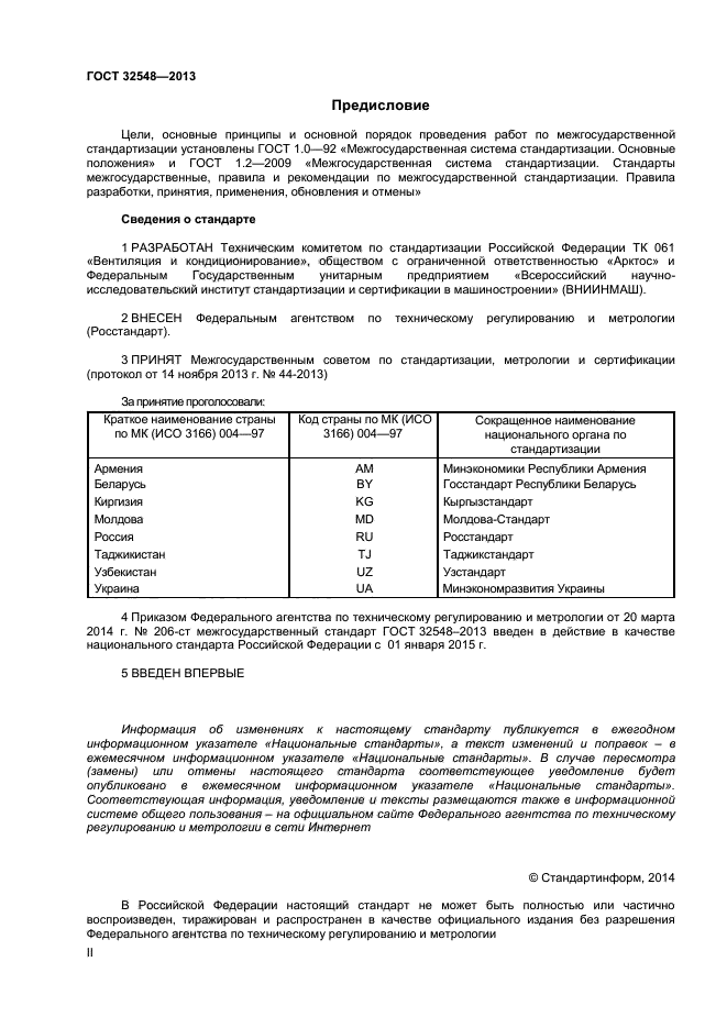 ГОСТ 32548-2013