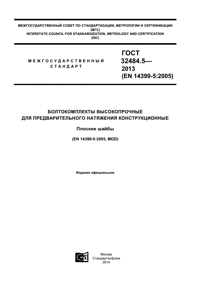 ГОСТ 32484.5-2013