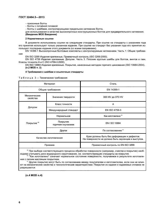 ГОСТ 32484.5-2013