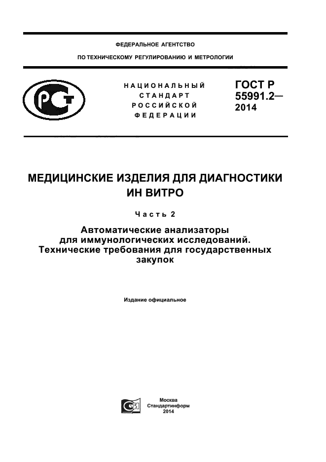 ГОСТ Р 55991.2-2014