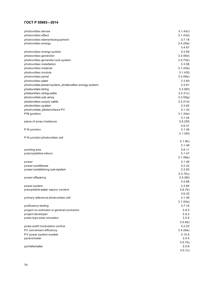 ГОСТ Р 55993-2014