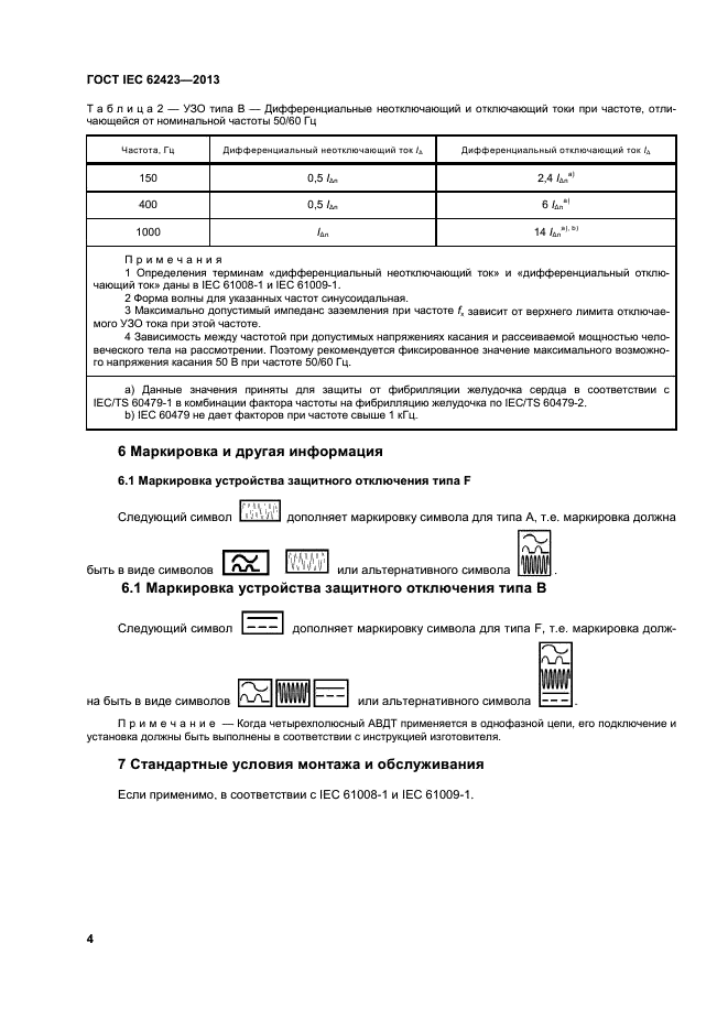 ГОСТ IEC 62423-2013