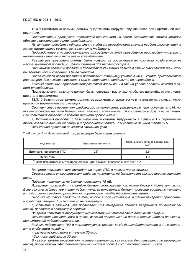 ГОСТ IEC 61995-1-2013