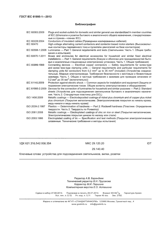 ГОСТ IEC 61995-1-2013