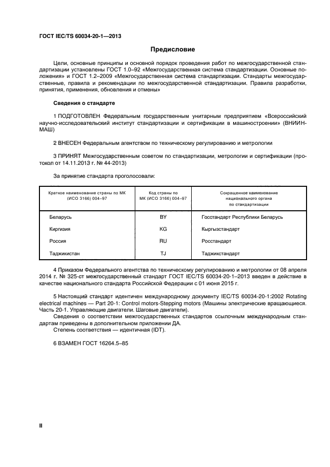 ГОСТ IEC/TS 60034-20-1-2013