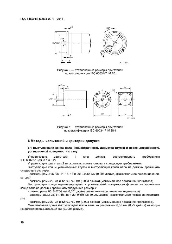 ГОСТ IEC/TS 60034-20-1-2013