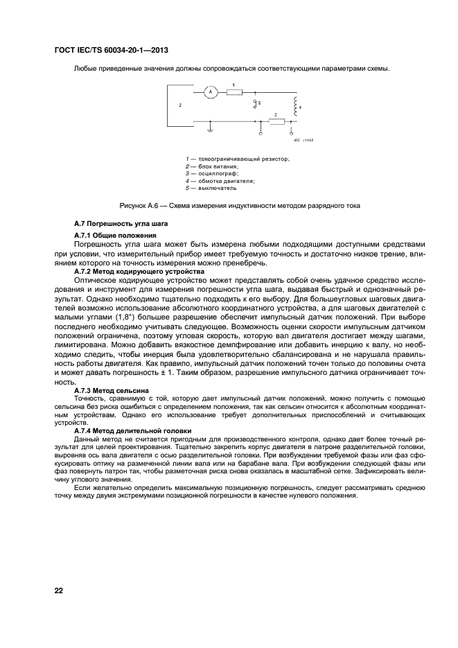 ГОСТ IEC/TS 60034-20-1-2013