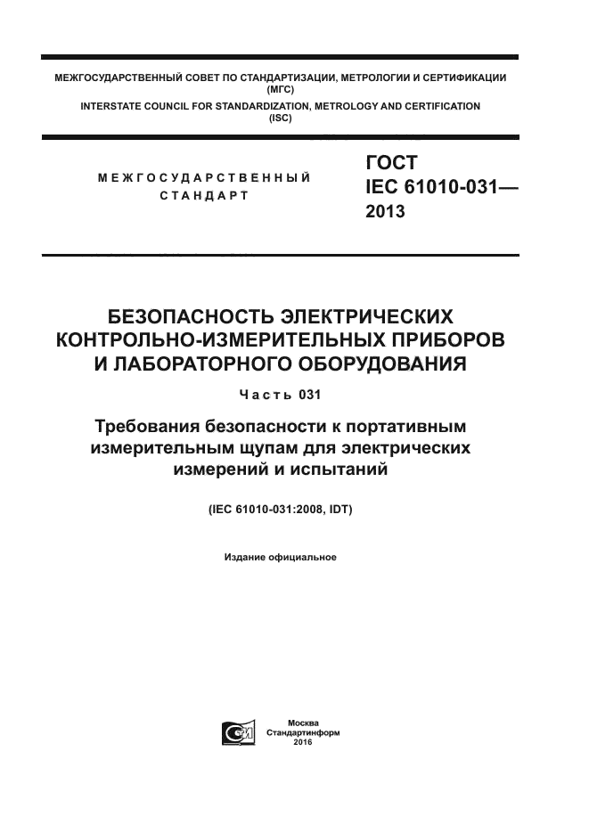 ГОСТ IEC 61010-031-2013