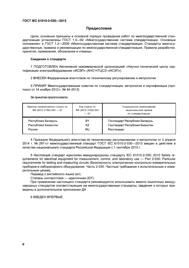 ГОСТ IEC 61010-2-030-2013