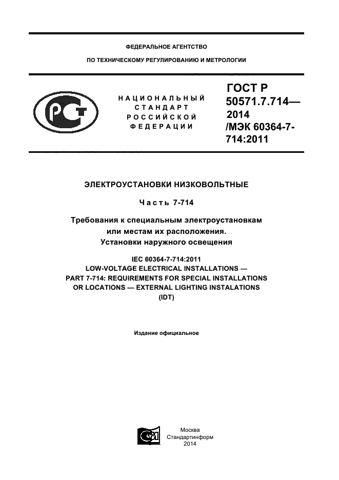 ГОСТ Р 50571.7.714-2014