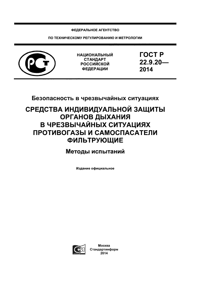 ГОСТ Р 22.9.20-2014