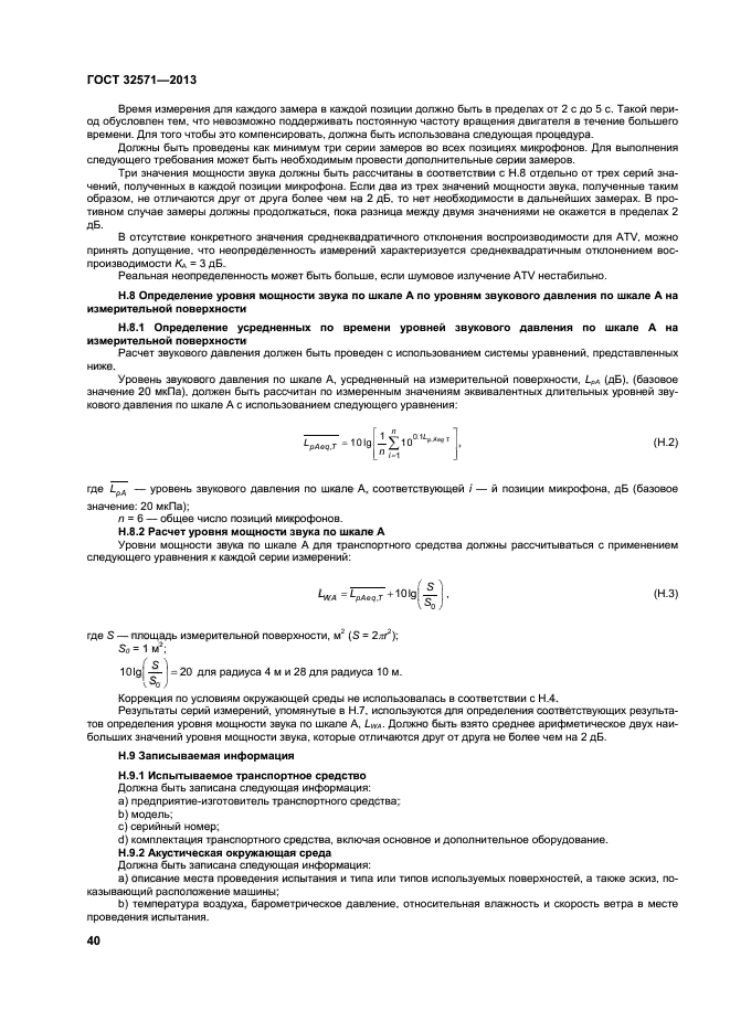 ГОСТ 32571-2013