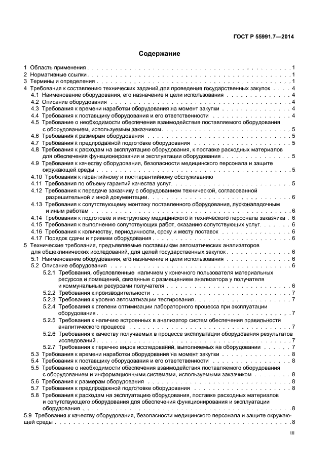 ГОСТ Р 55991.7-2014