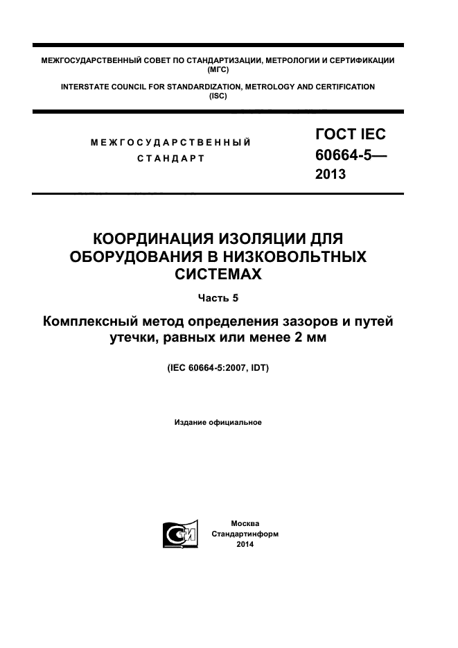 ГОСТ IEC 60664-5-2013