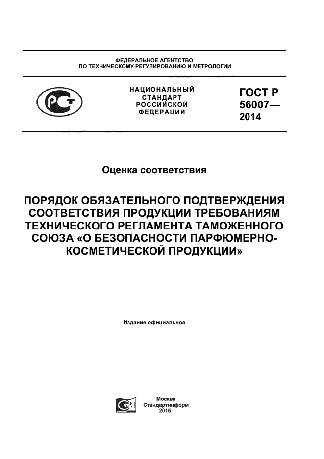 ГОСТ Р 56007-2014