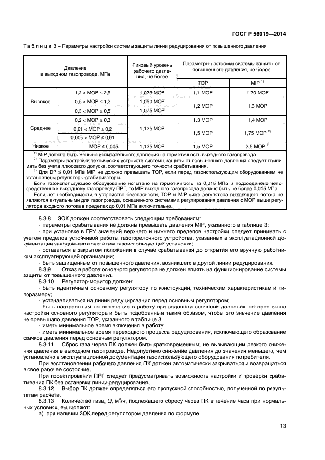 ГОСТ Р 56019-2014