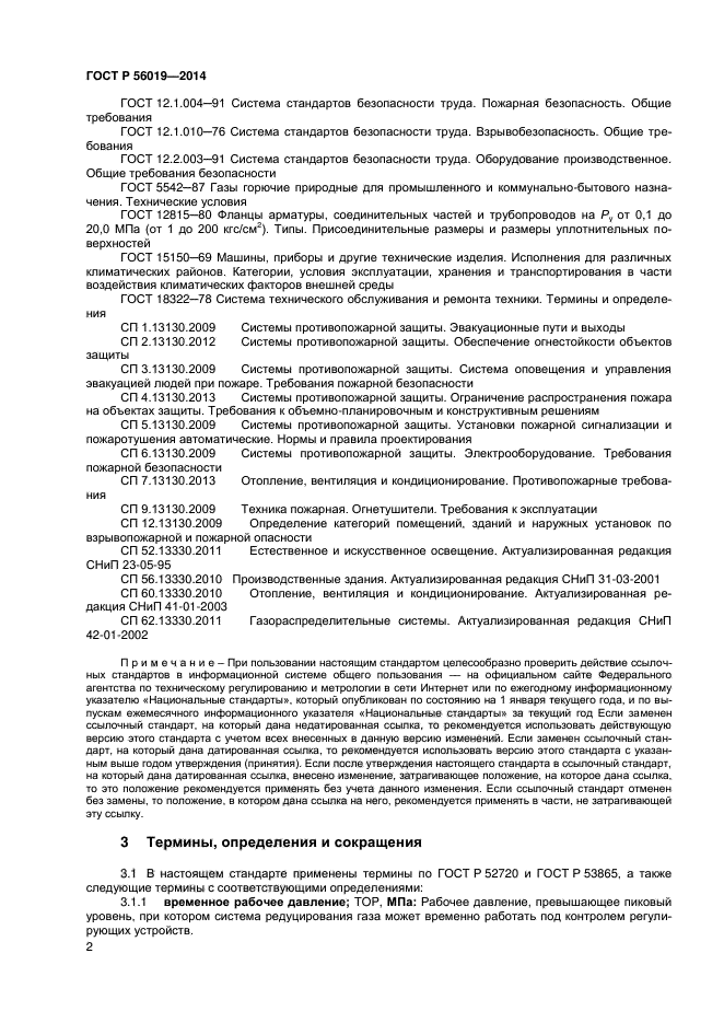 ГОСТ Р 56019-2014