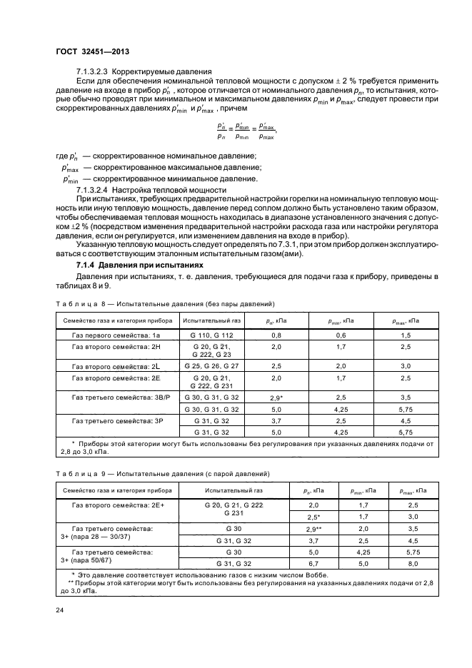 ГОСТ 32451-2013