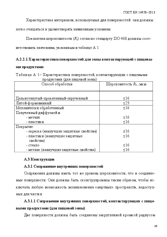 ГОСТ EN 14958-2013