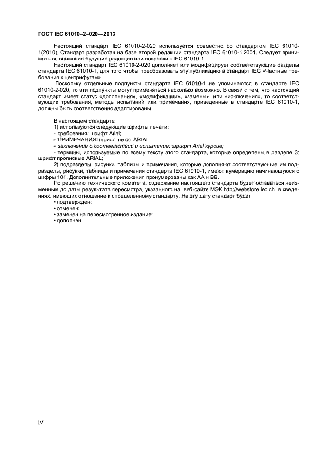 ГОСТ IEC 61010-2-020-2013