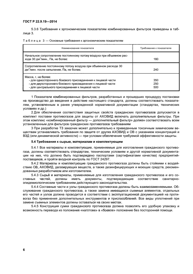 ГОСТ Р 22.9.19-2014