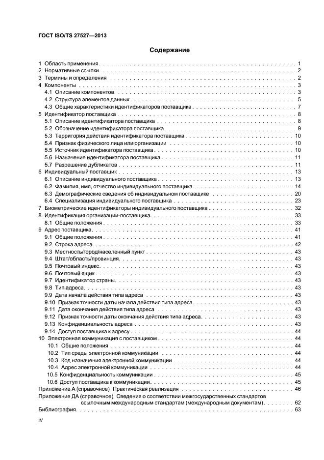 ГОСТ ISO/TS 27527-2013
