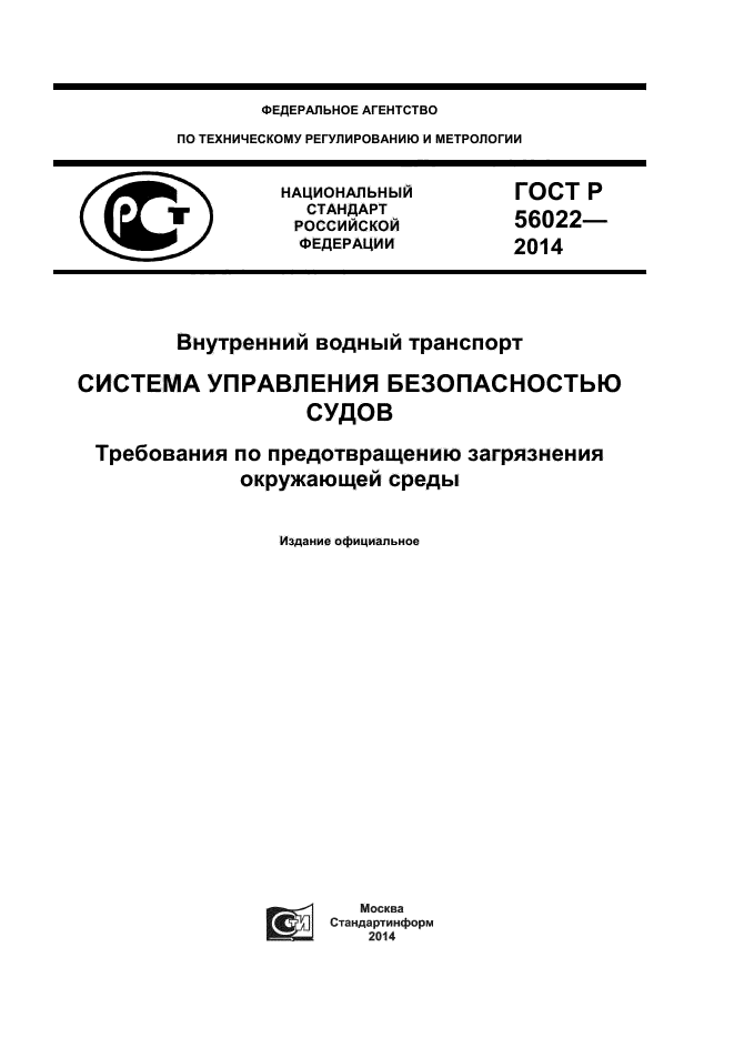 ГОСТ Р 56022-2014