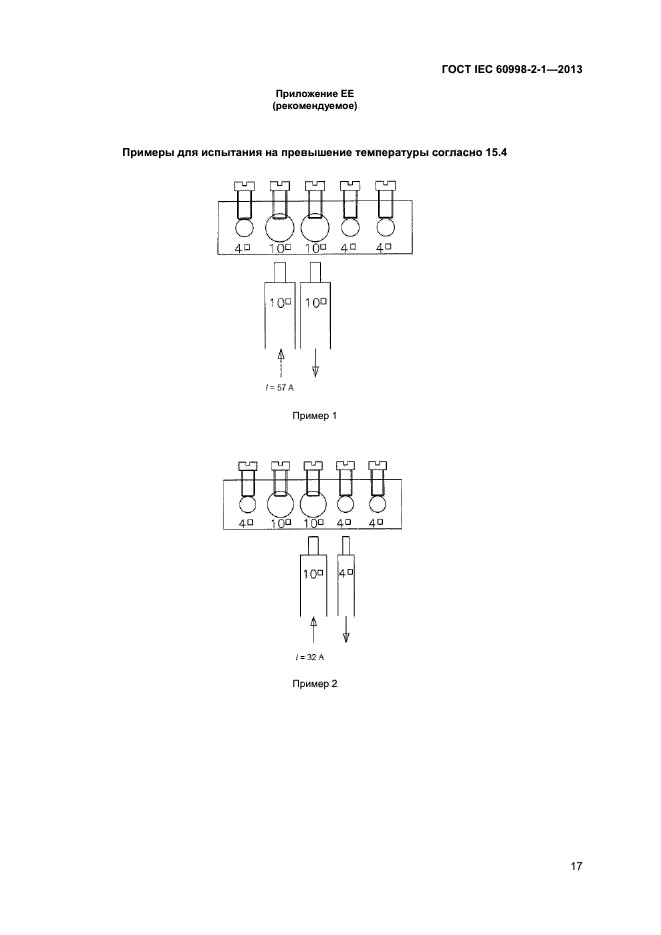 ГОСТ IEC 60998-2-1-2013