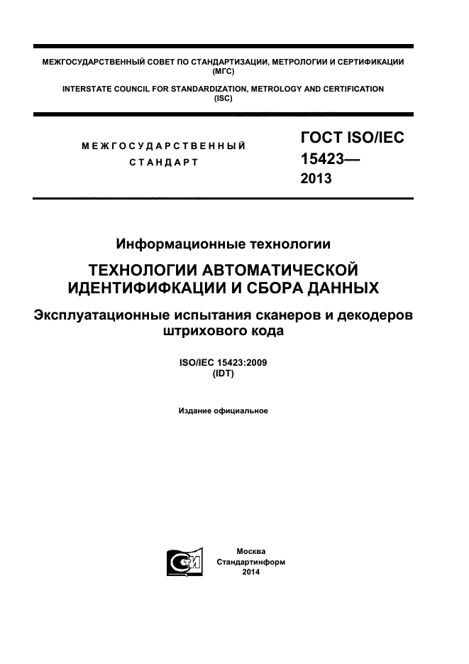 ГОСТ ISO/IEC 15423-2014