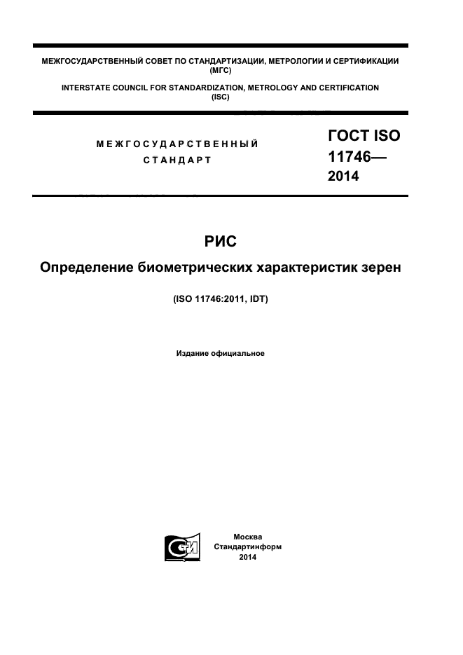 ГОСТ ISO 11746-2014