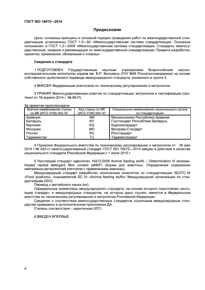 ГОСТ ISO 16472-2014