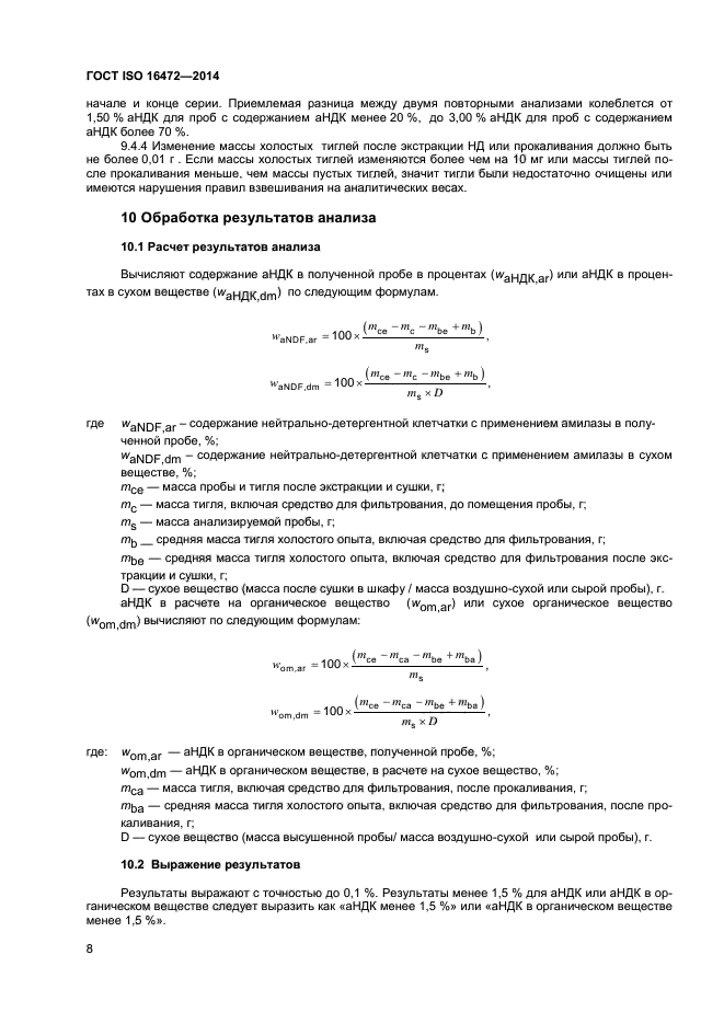 ГОСТ ISO 16472-2014