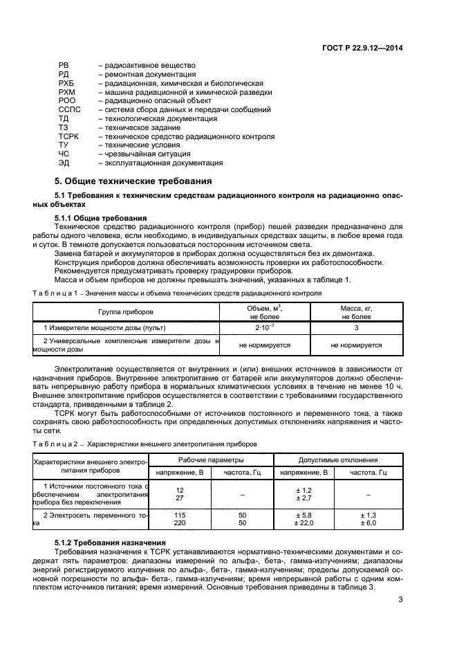 ГОСТ Р 22.9.12-2014