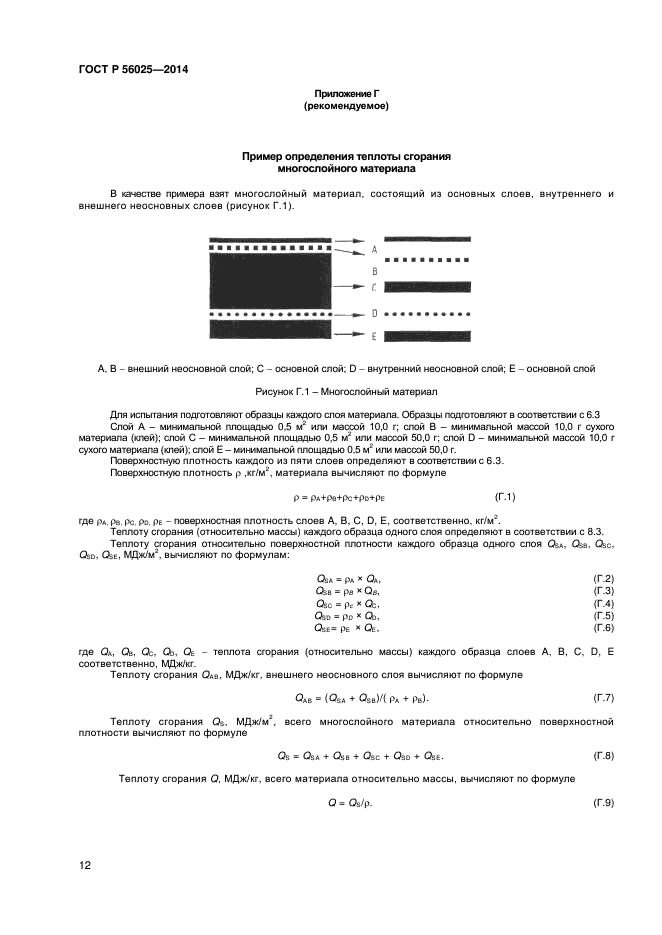 ГОСТ Р 56025-2014