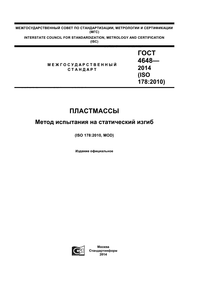 ГОСТ 4648-2014